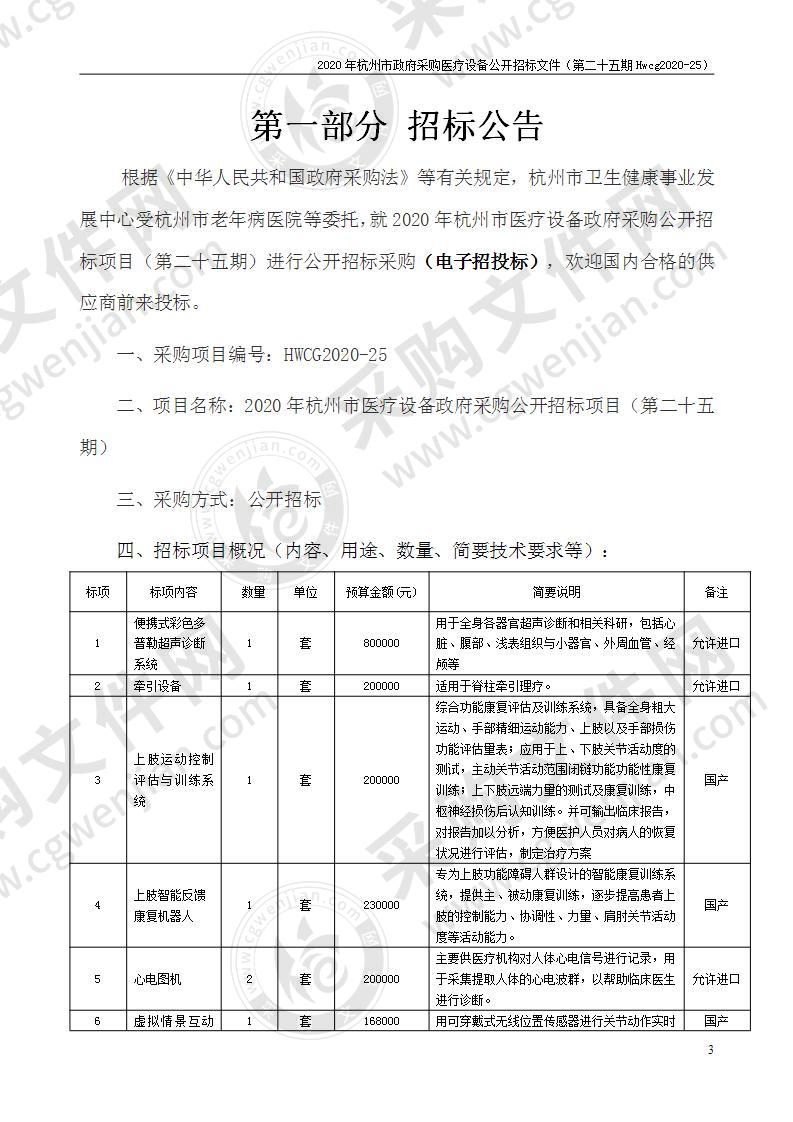 2020年杭州市医疗设备政府采购公开招标项目（第二十五期）