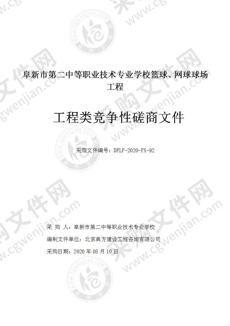 阜新市第二中等职业技术专业学校篮球、网球球场工程