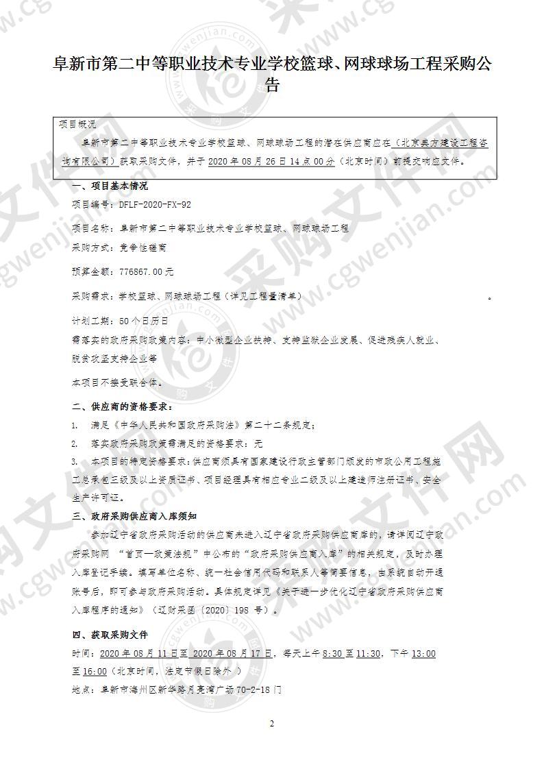 阜新市第二中等职业技术专业学校篮球、网球球场工程