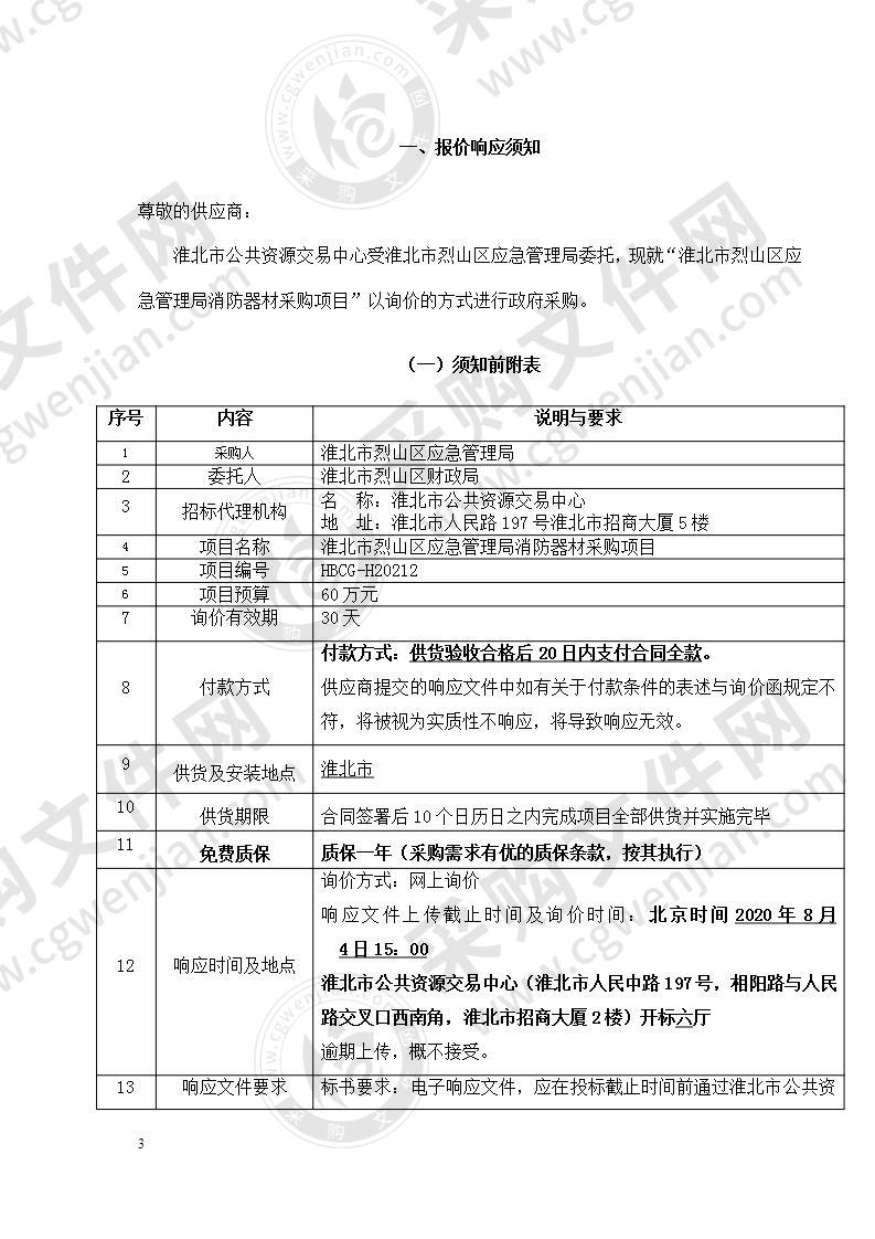 淮北市烈山区应急管理局消防器材采购项目