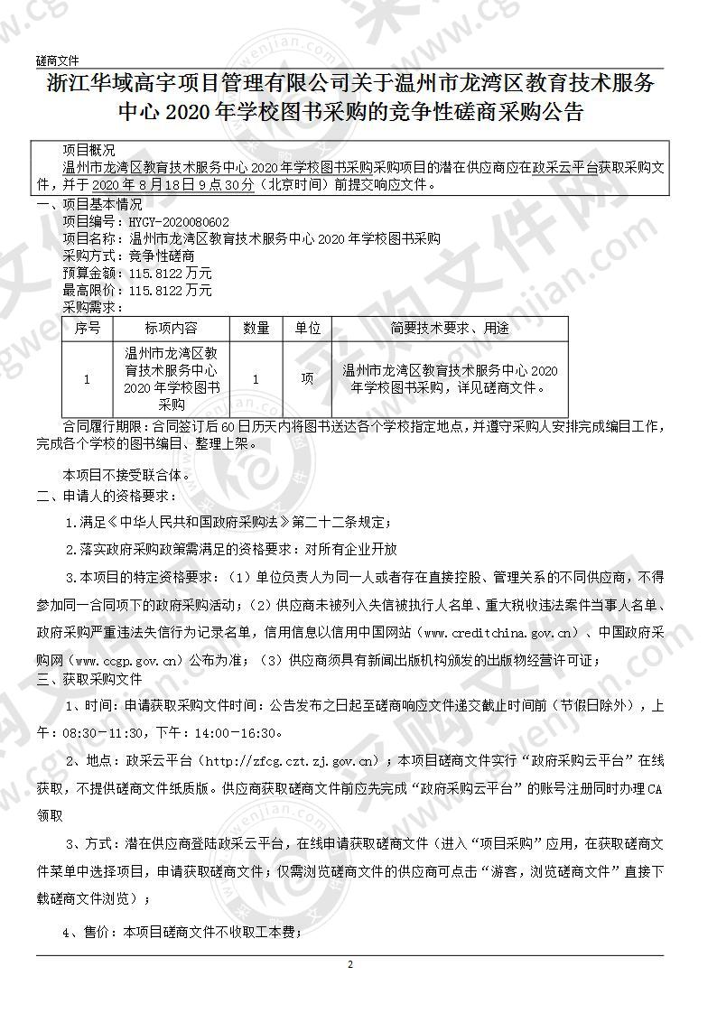 温州市龙湾区教育技术服务中心2020年学校图书采购