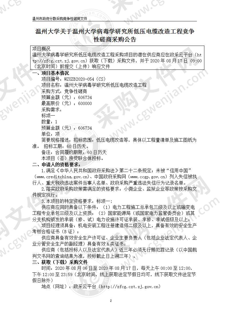 温州大学病毒学研究所低压电缆改造工程