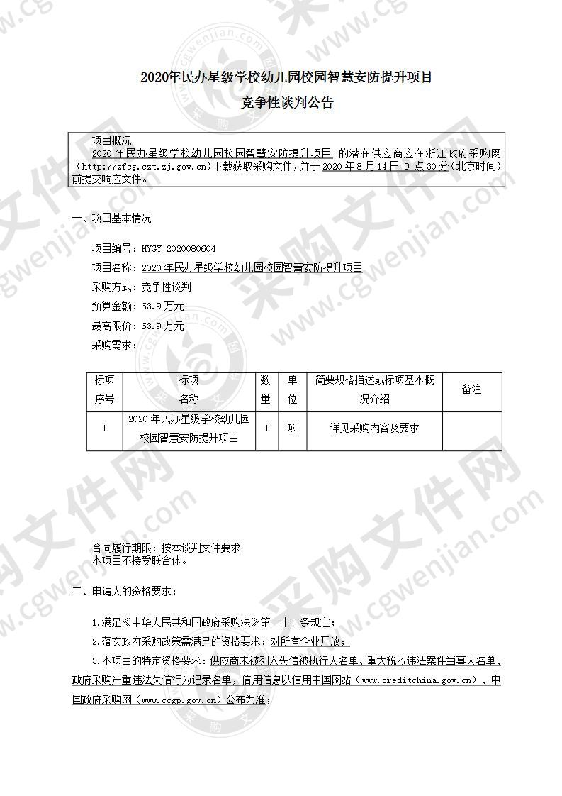 2020年民办星级学校幼儿园校园智慧安防提升项目