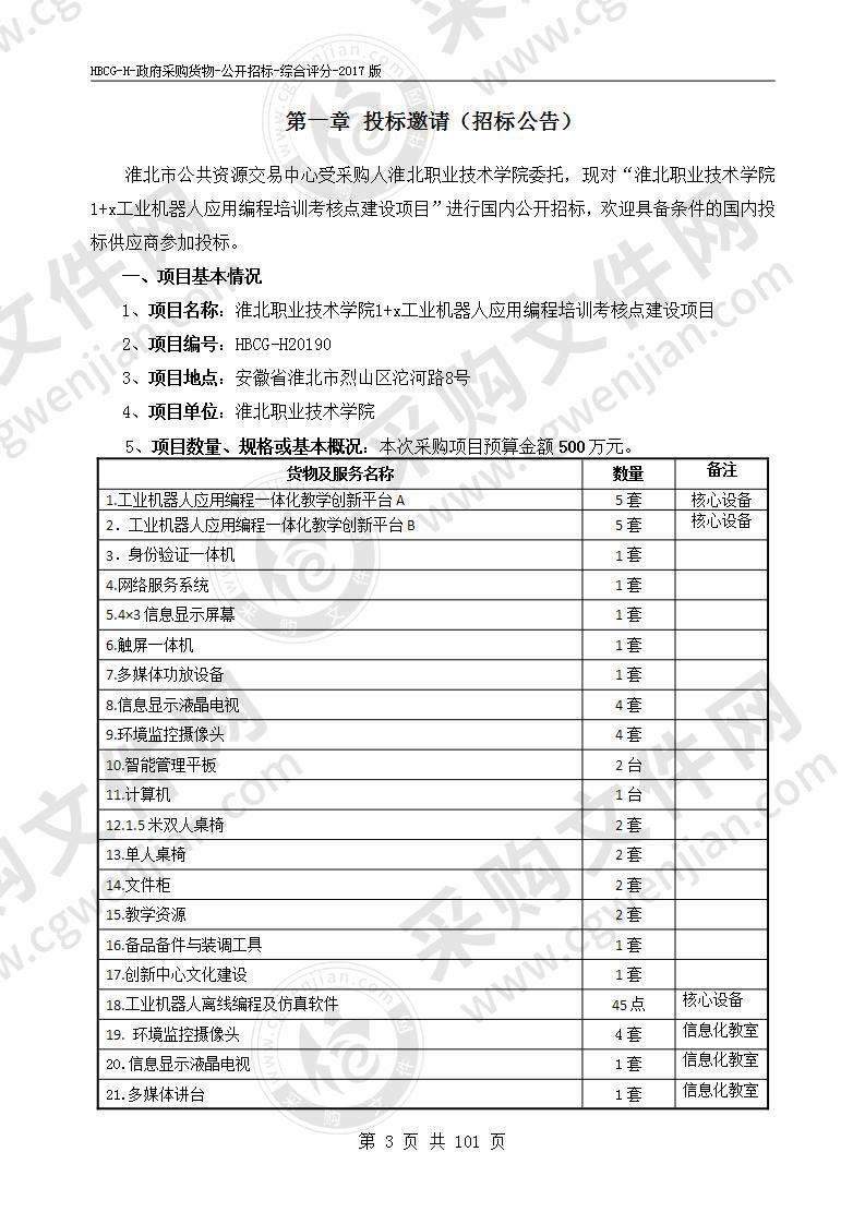 淮北职业技术学院1+x工业机器人应用编程培训考核点建设项目