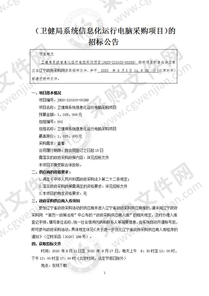 卫健局系统信息化运行电脑采购项目