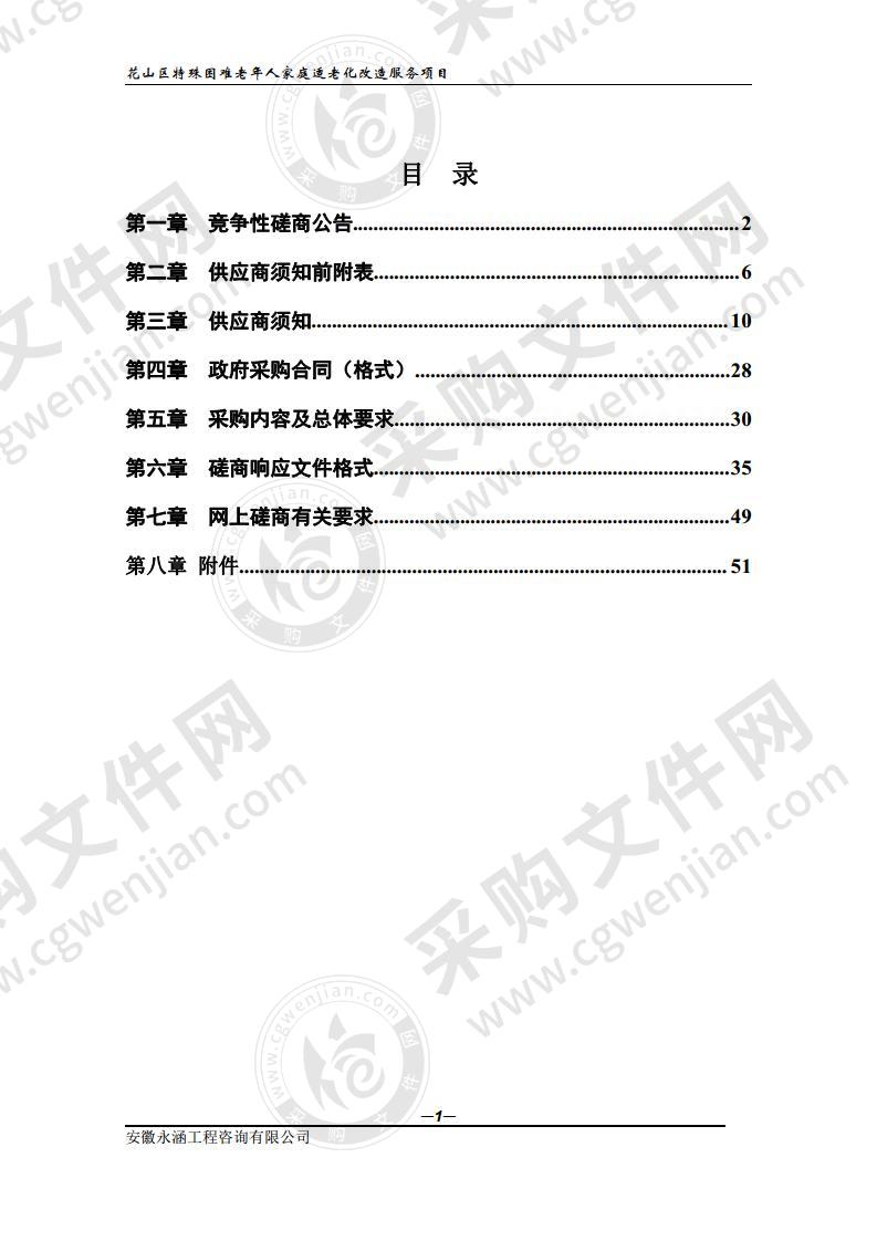 花山区特殊困难老年人家庭适老化改造服务项目