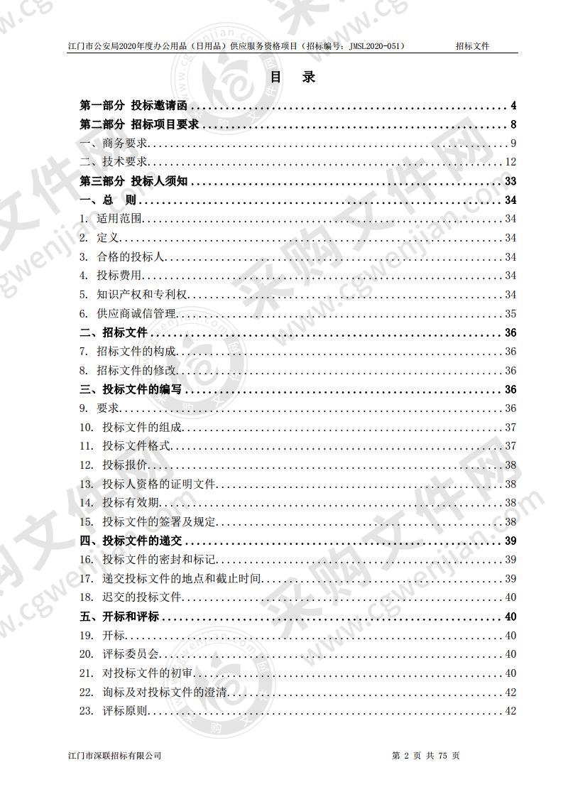 江门市公安局2020年度办公用品（日用品）供应服务资格项目