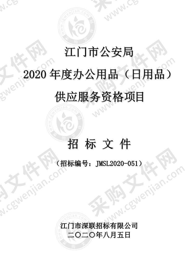 江门市公安局2020年度办公用品（日用品）供应服务资格项目