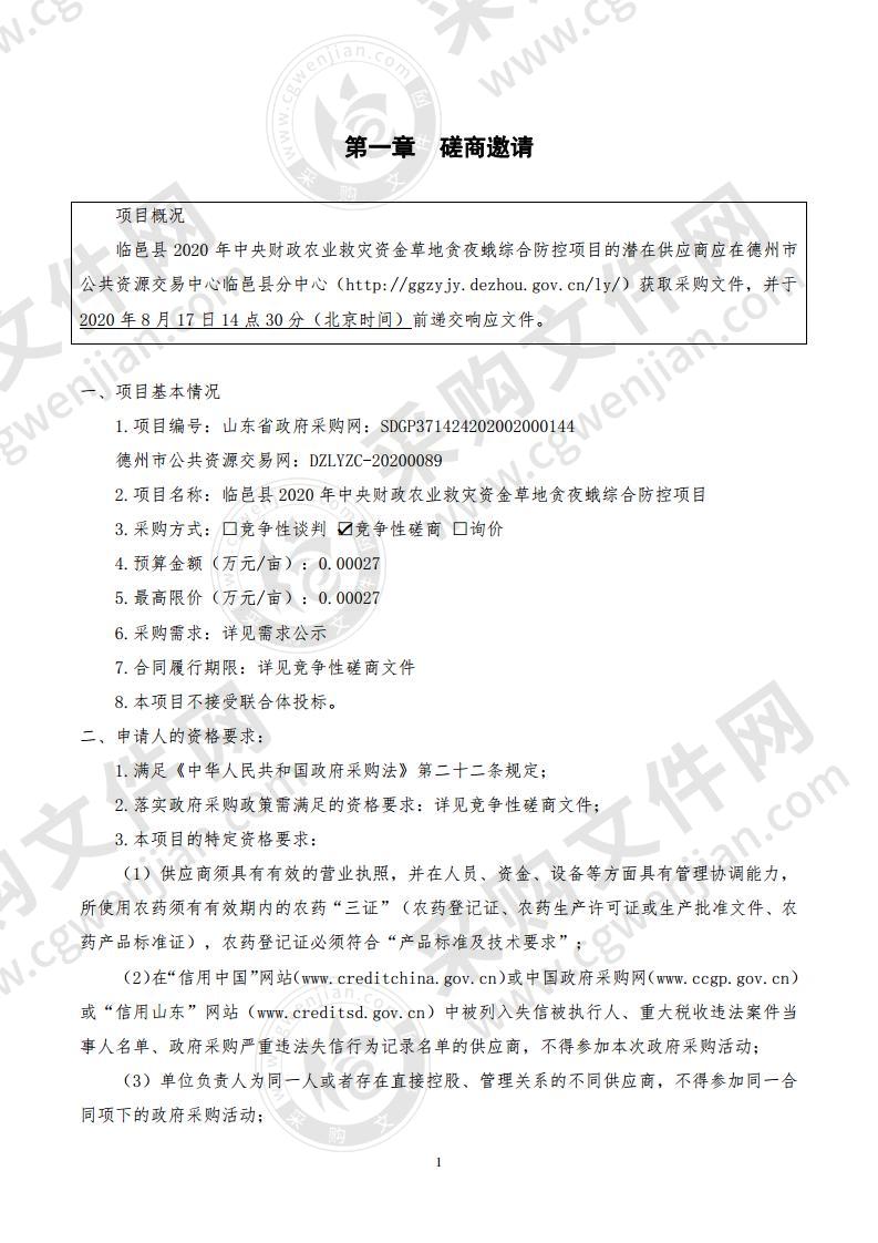 临邑县农业农村局临邑县2020年中央财政农业救灾资金草地贪夜蛾综合防控项目