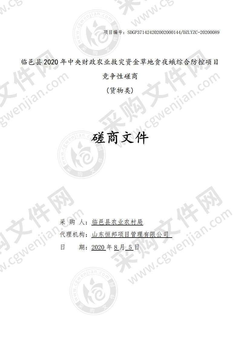 临邑县农业农村局临邑县2020年中央财政农业救灾资金草地贪夜蛾综合防控项目