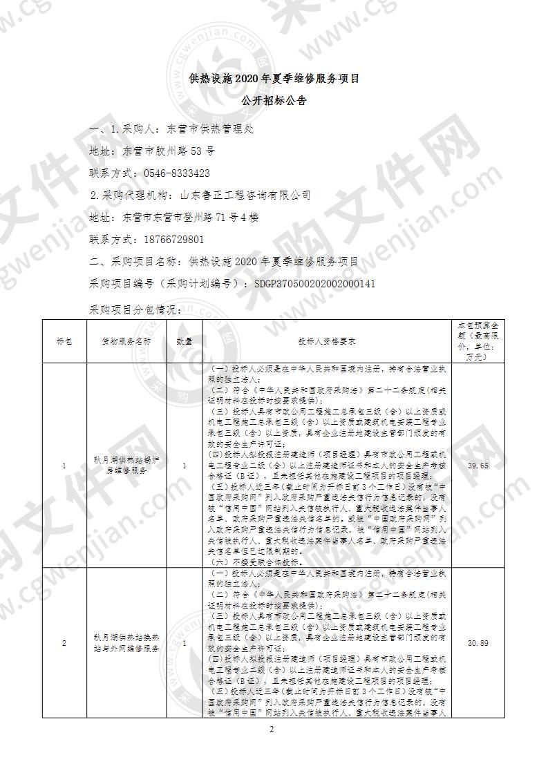 供热设施2020年夏季维修服务项目