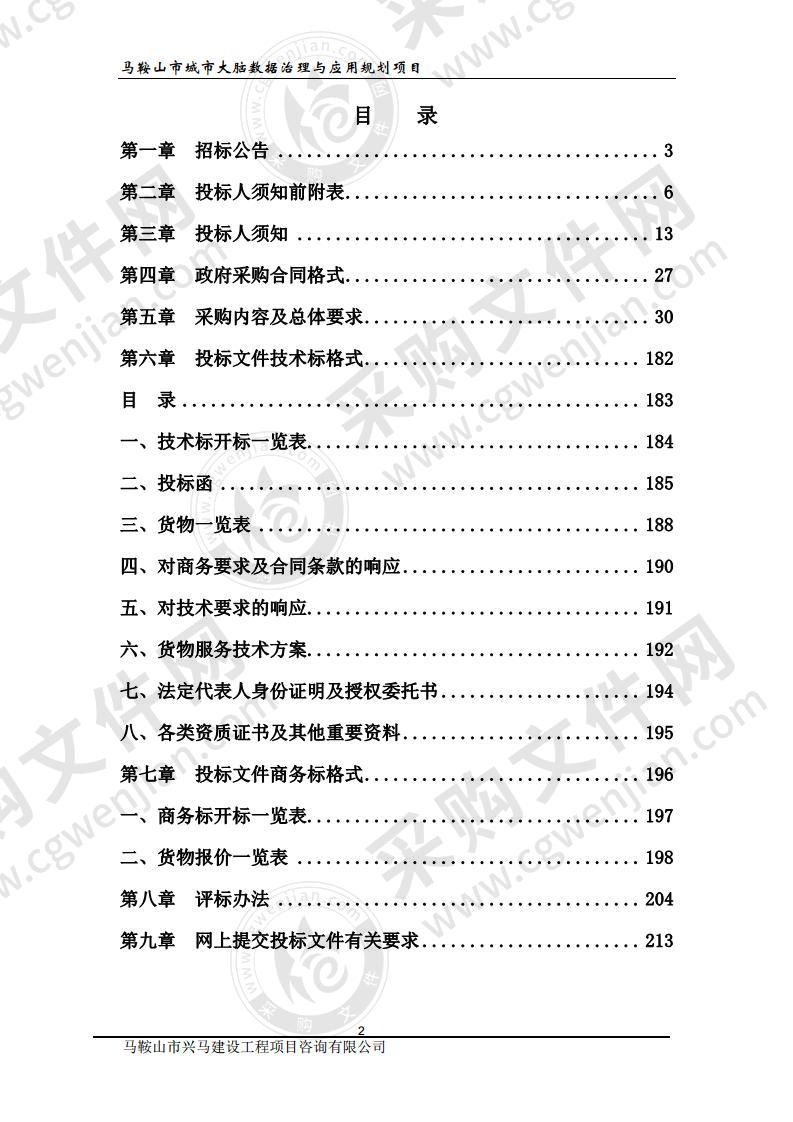 马鞍山市城市大脑数据治理与应用规划项目