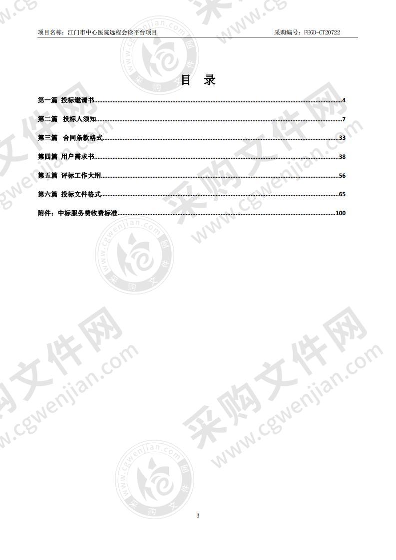 江门市中心医院远程会诊平台项目