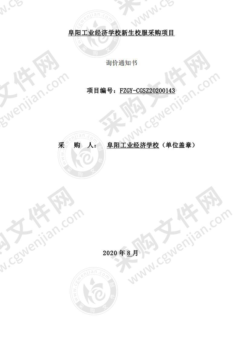 阜阳工业经济学校新生校服采购项目