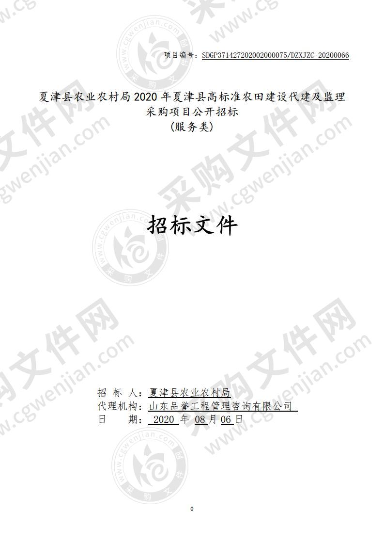 夏津县农业农村局2020年夏津县高标准农田建设代建及监理采购项目