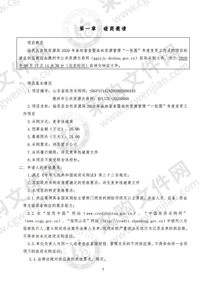 临邑县自然资源局2020年森林督查暨森林资源管理“一张图”年度变更工作项目