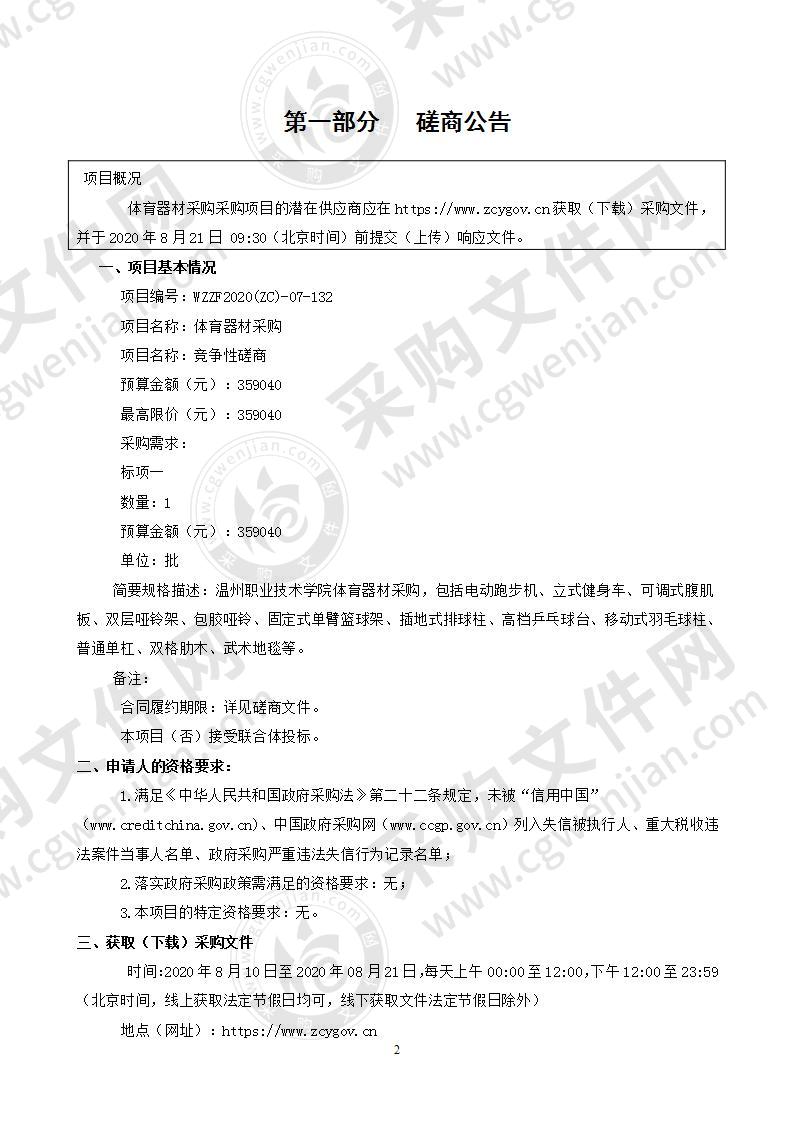 温州职业技术学院体育器材采购项目