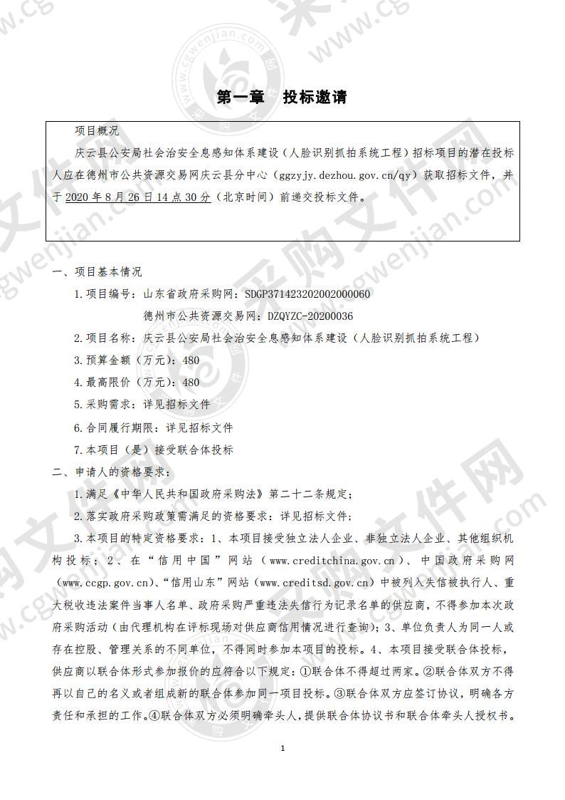 庆云县公安局社会治安全息感知体系建设（人脸识别抓拍系统工程）