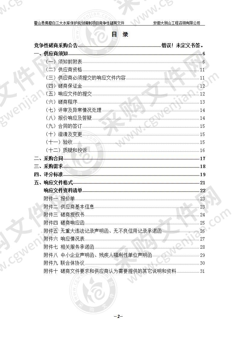 霍山县佛磨白三大水库保护规划编制项目