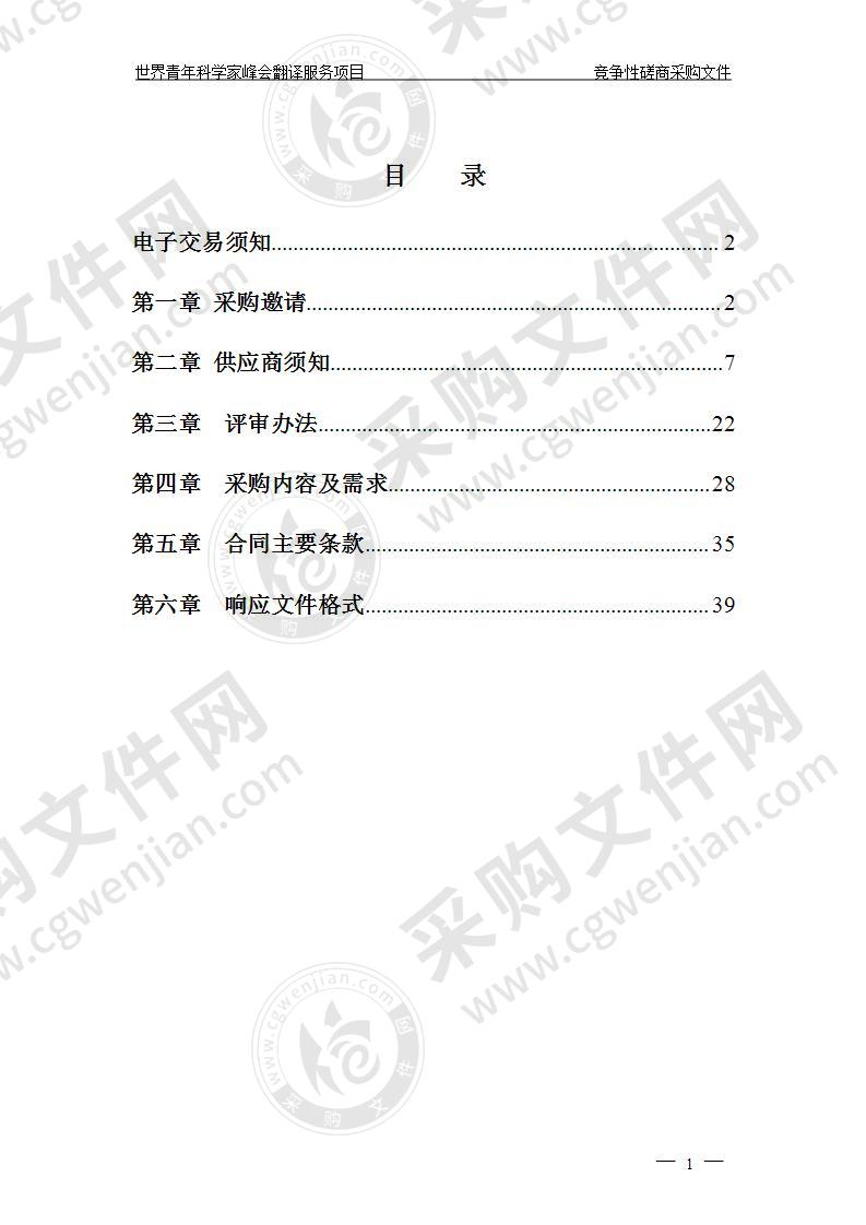 温州市科学技术协会世界青年科学家峰会翻译服务项目