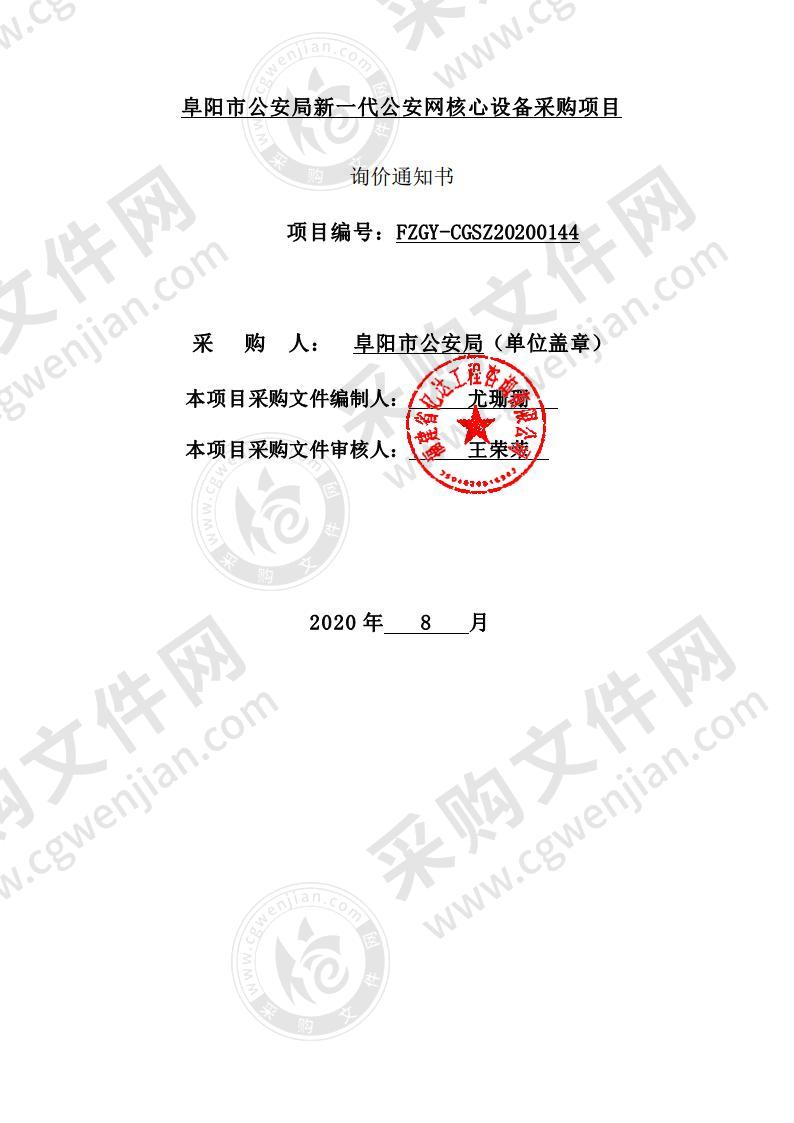 阜阳市公安局新一代公安网核心设备采购项目