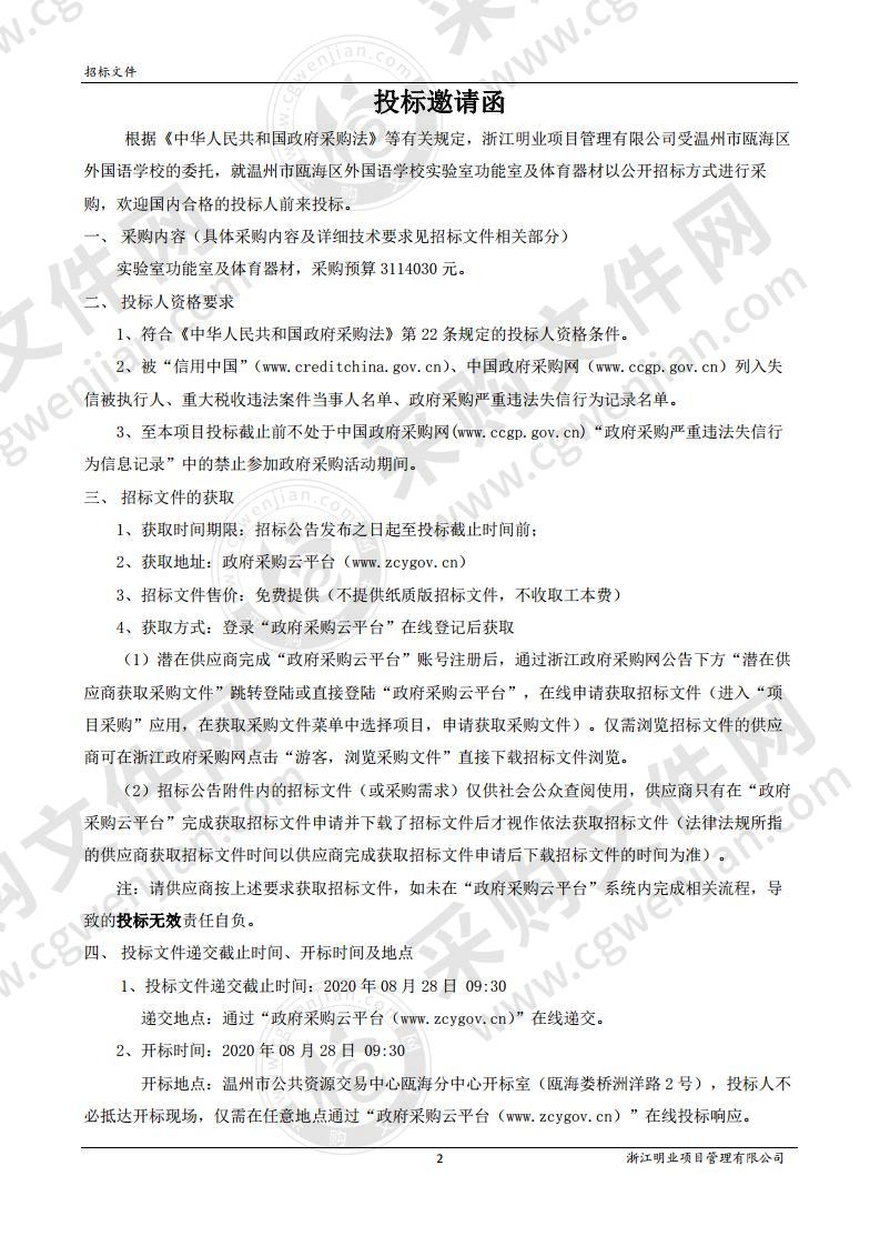 温州市瓯海区外国语学校实验室功能室及体育器材