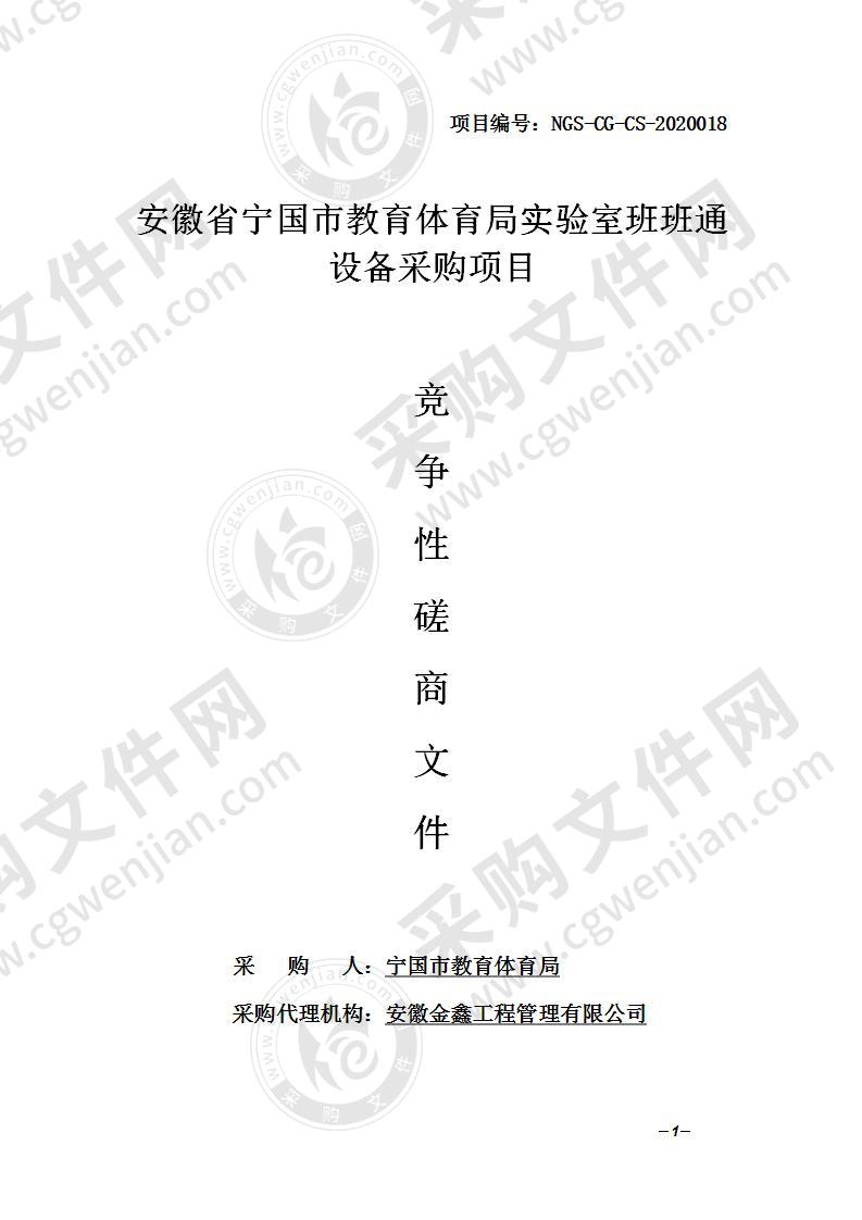 安徽省宁国市教育体育局实验室班班通设备采购项目