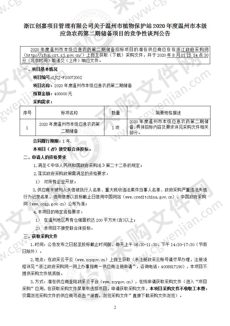 2020年度温州市本级应急农药第二期储备