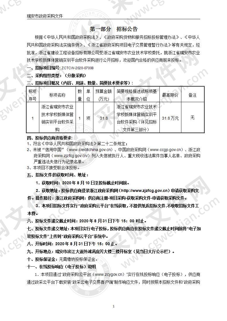 浙江省瑞安市农业技术学校新媒体营销实训平台软件采购