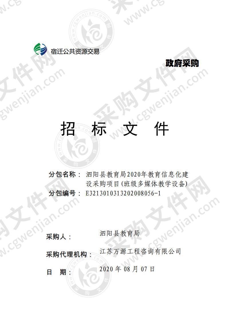 泗阳县教育局2020年教育信息化建设采购项目(班级多媒体教学设备)