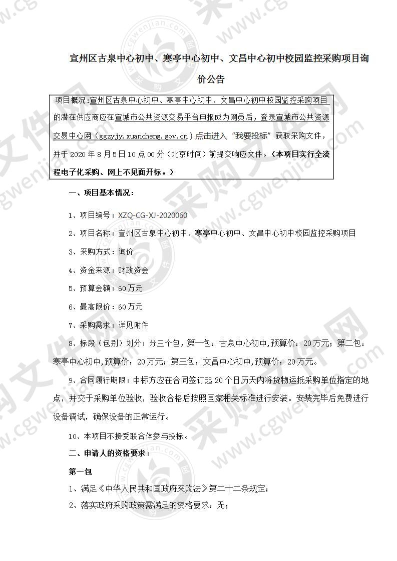 宣州区古泉中心初中、寒亭中心初中、文昌中心初中校园监控采购项目（第二包）