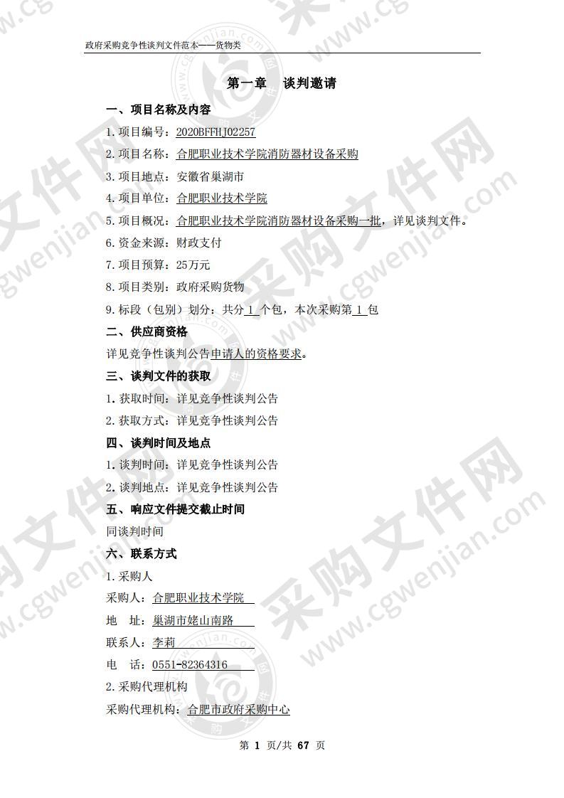 合肥职业技术学院消防器材设备采购