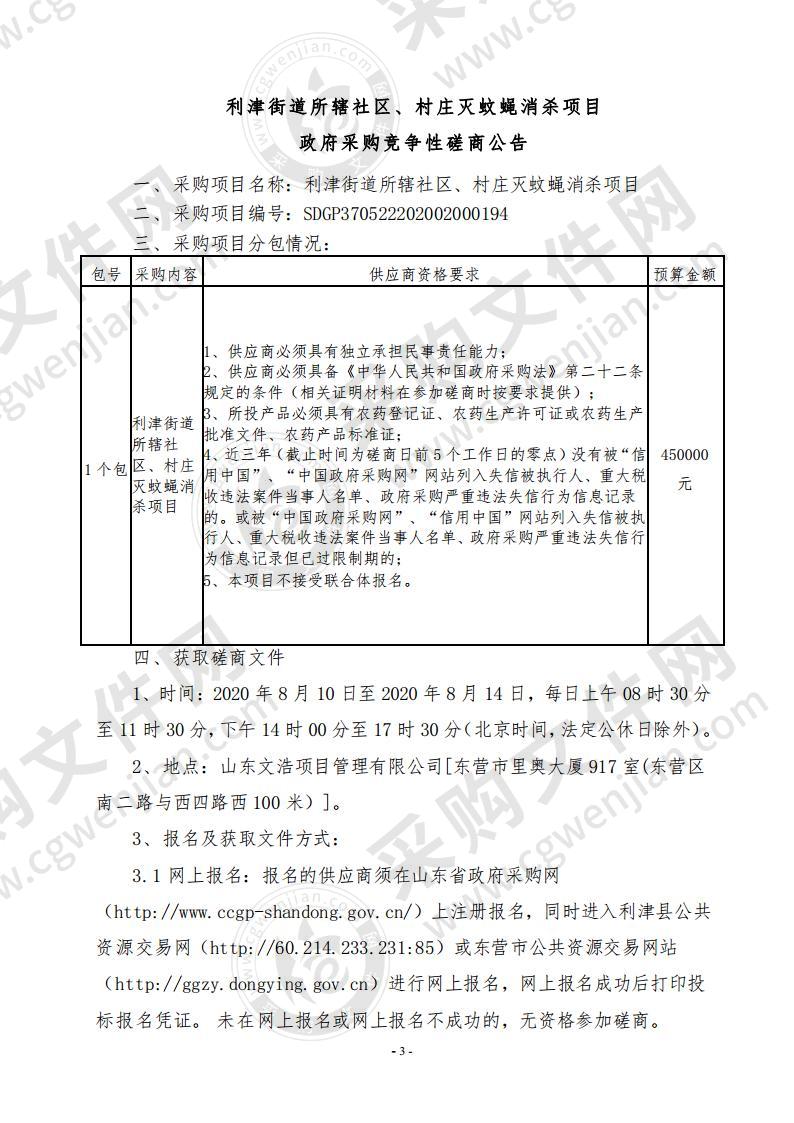 利津街道所辖社区、村庄灭蚊蝇消杀项目