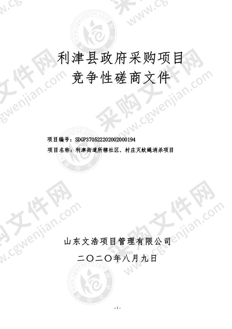 利津街道所辖社区、村庄灭蚊蝇消杀项目