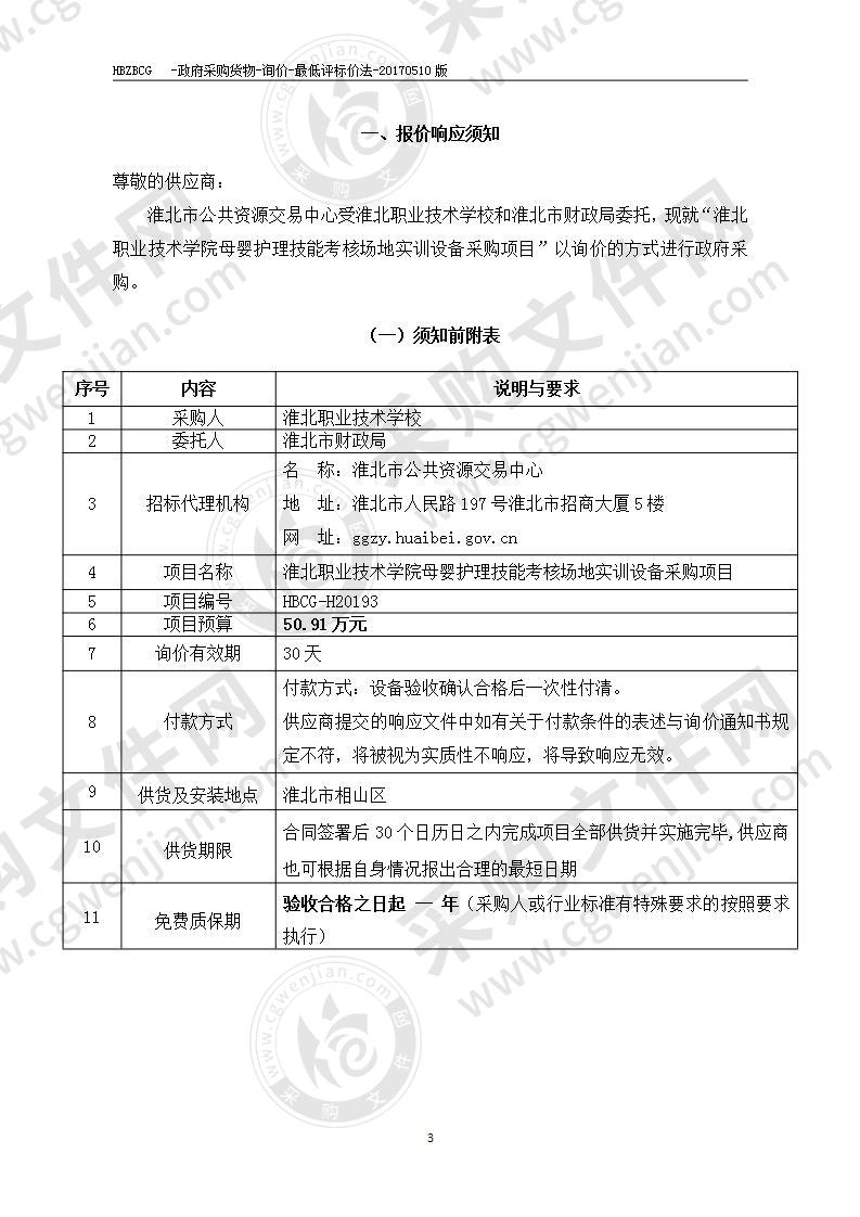 淮北职业技术学院母婴护理技能考核场地实训设备采购项目