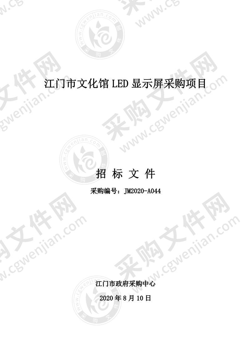 江门市文化馆LED显示屏采购项目