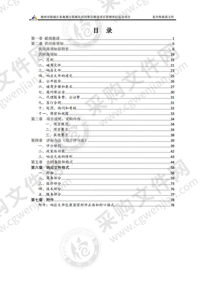 德州市陵城区畜禽粪污资源化利用整县推进项目管理单位选定项目