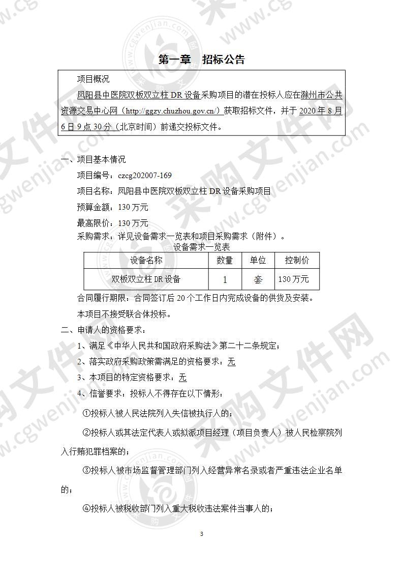 凤阳县中医院双板双立柱DR设备采购项目