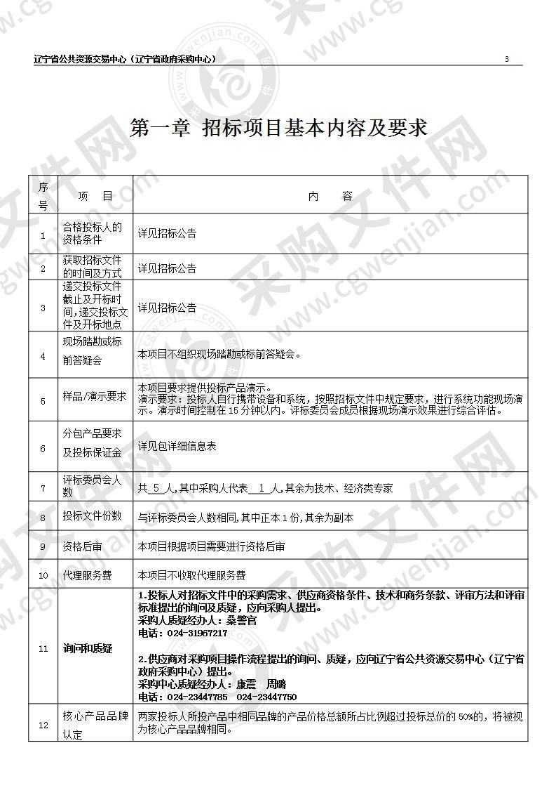 辽宁省监狱管理局机关全省监狱智能语音识别系统项目