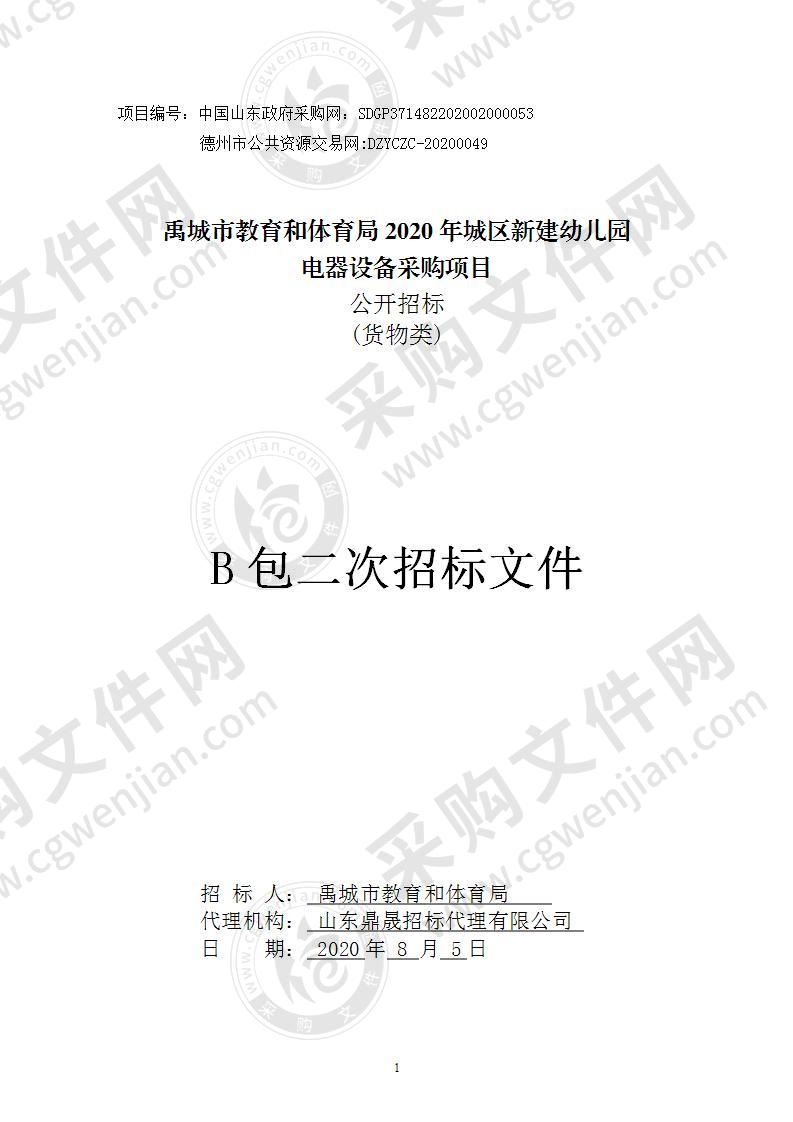 禹城市教育和体育局2020年城区新建幼儿园电器设备采购项目（B包）