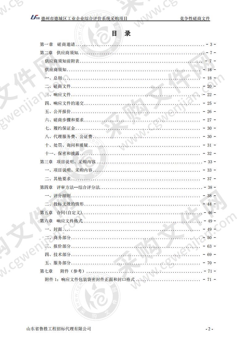 德州市德城区工业企业综合评价系统采购项目