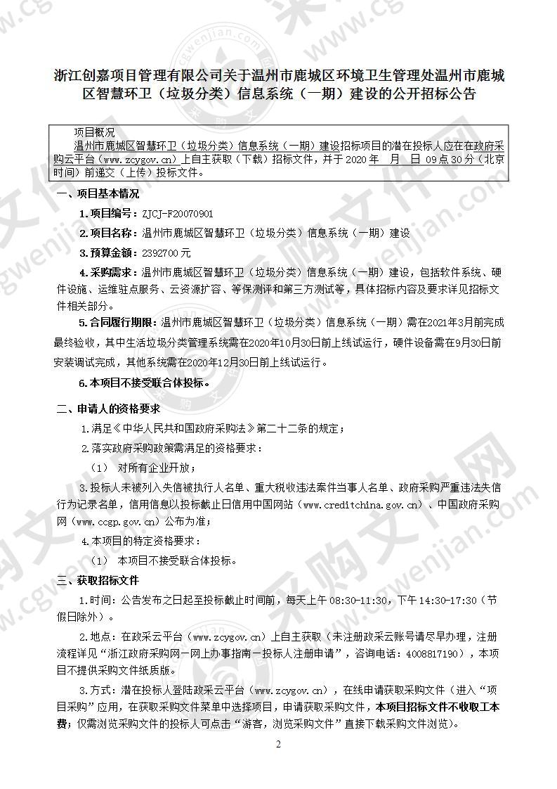 温州市鹿城区智慧环卫（垃圾分类）信息系统（一期）建设