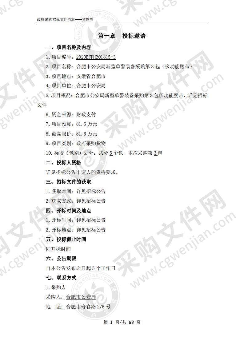 合肥市公安局新型单警装备采购第3包（多功能腰带）