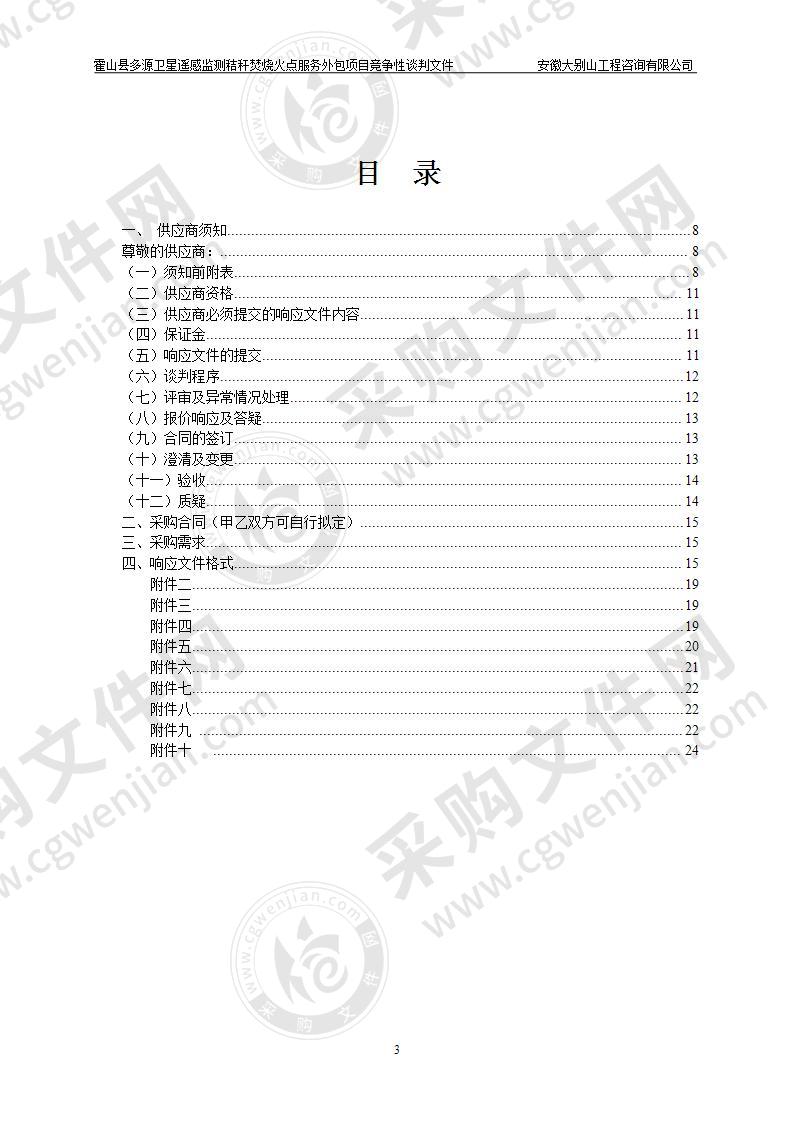 霍山县多源卫星遥感监测秸秆焚烧火点服务外包项目