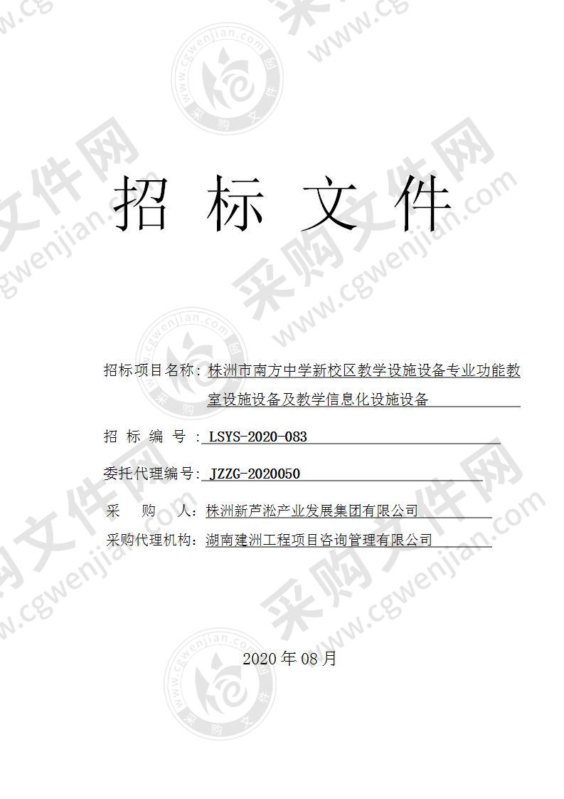 株洲市南方中学新校区教学设施设备专业功能教室设施设备及教学信息化设施设备