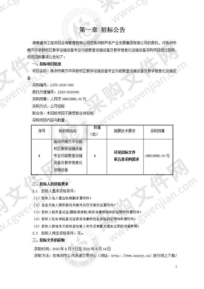 株洲市南方中学新校区教学设施设备专业功能教室设施设备及教学信息化设施设备