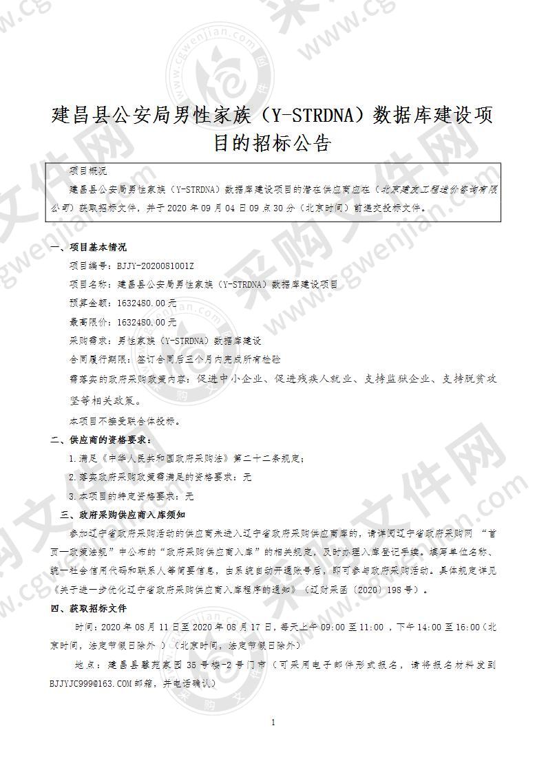 建昌县公安局男性家族（Y-STRDNA）数据库建设项目