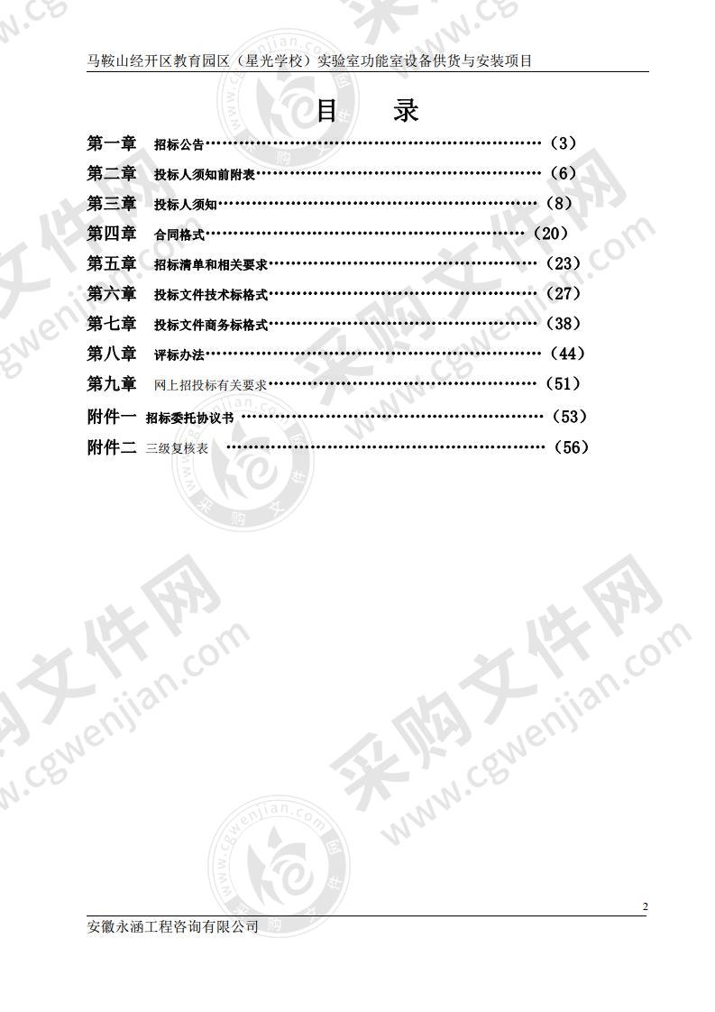 马鞍山经开区教育园区（星光学校）实验室功能室设备供货与安装项目