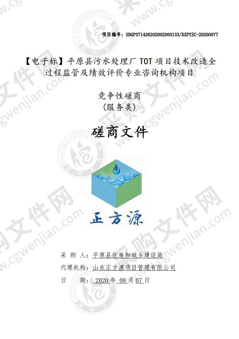 平原县污水处理厂TOT项目技术改造全过程监管及绩效评价专业咨询机构项目