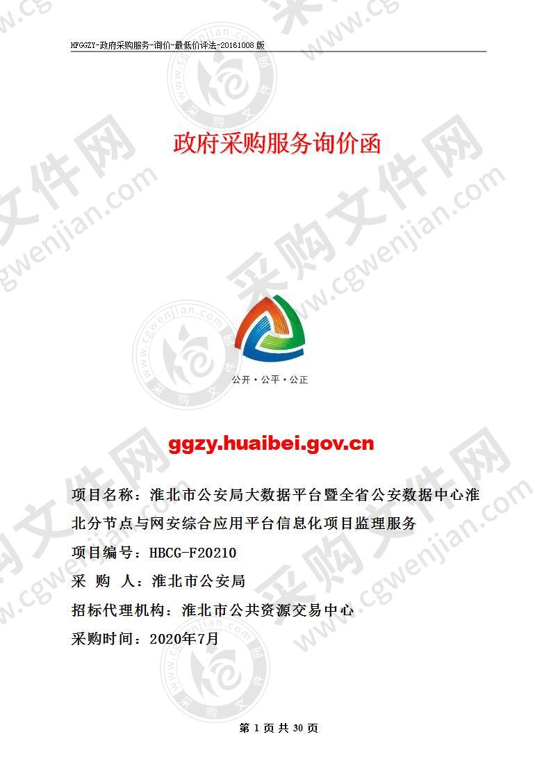 淮北市公安局大数据平台暨全省公安数据中心淮北分节点与网安综合应用平台信息化项目监理服务